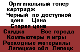 Оригинальный тонер-картридж Brother TN-6600 (Черный) по доступной цене. › Цена ­ 3 100 › Старая цена ­ 6 200 › Скидка ­ 50 - Все города Компьютеры и игры » Расходные материалы   . Липецкая обл.,Липецк г.